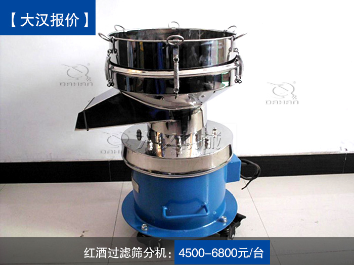 紅酒過(guò)濾篩分機(jī)
