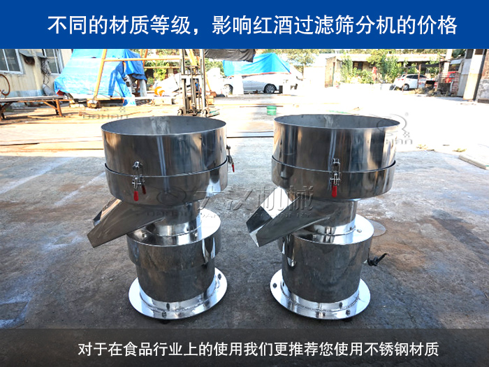 紅酒過(guò)濾篩分機(jī)